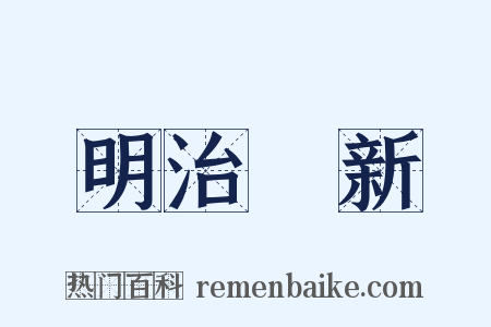 明治維新是什么意思的图片